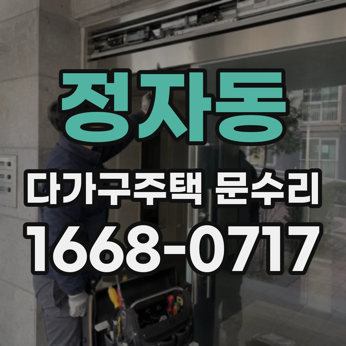 정자동 다가구주택 문수리 방범도어락 스크래치·마모, 작동 저하 진단