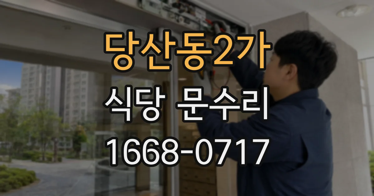 당산동2가 식당 문수리