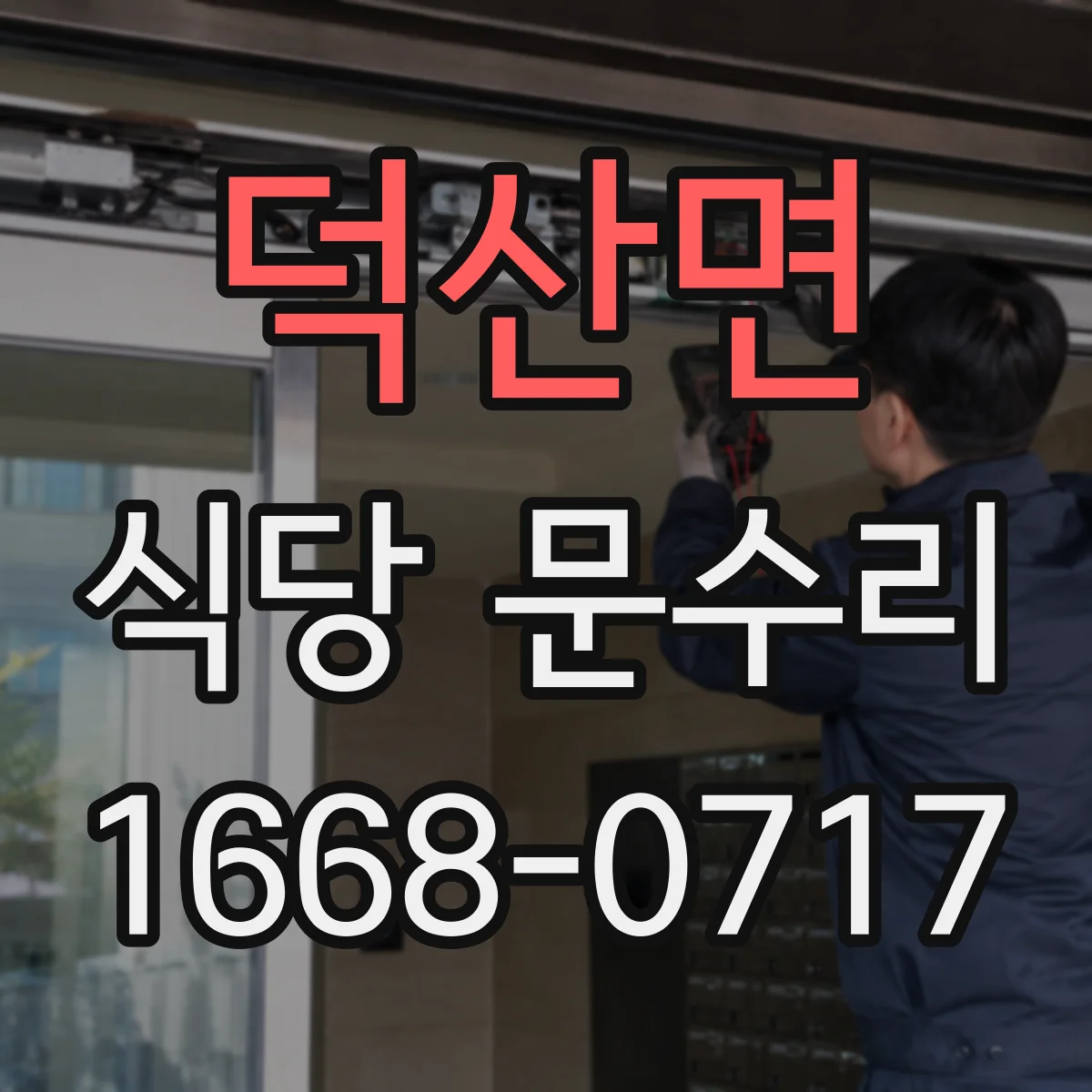 덕산면 식당 문수리