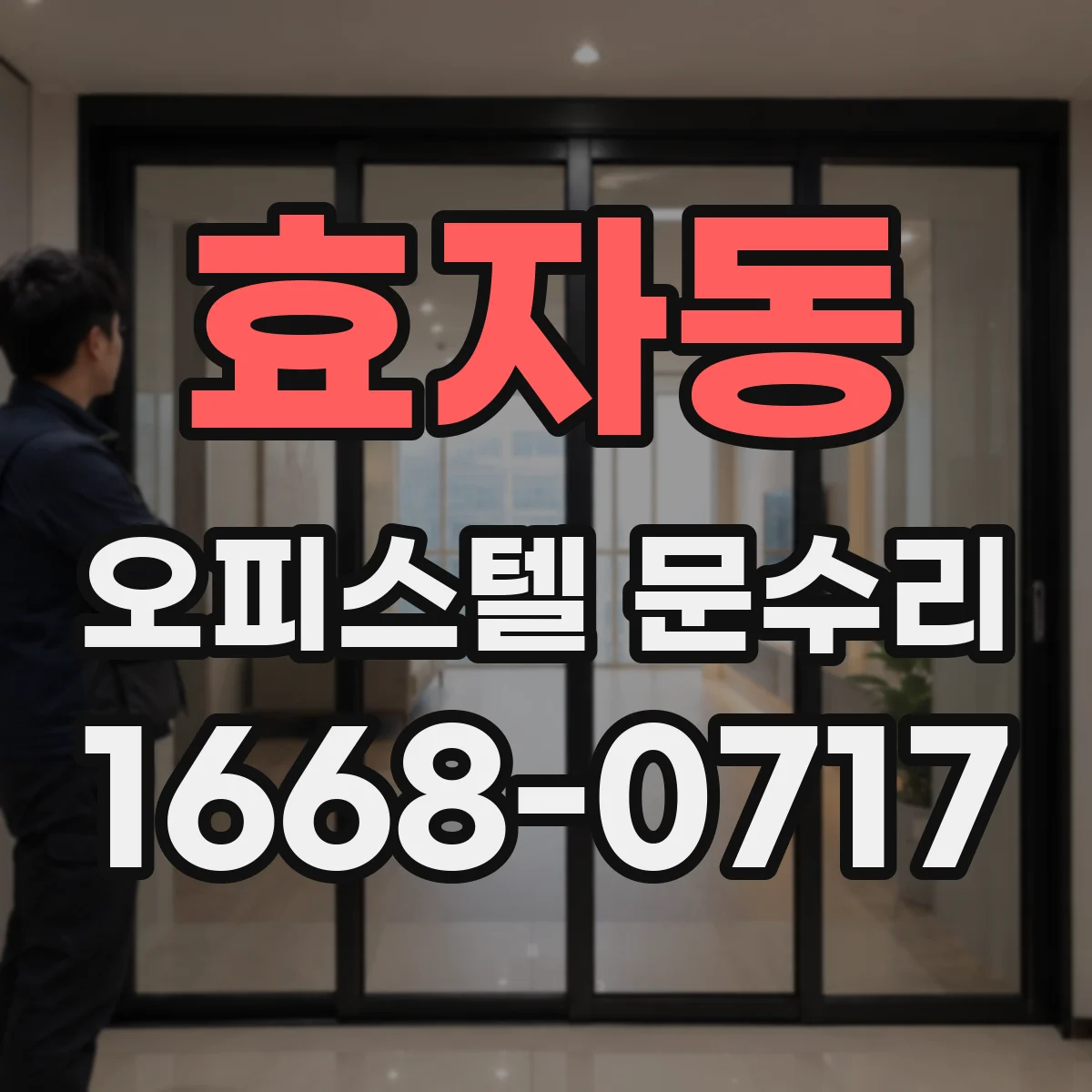 효자동 오피스텔 문수리