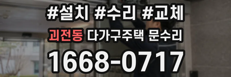 괴전동 다가구주택 문수리