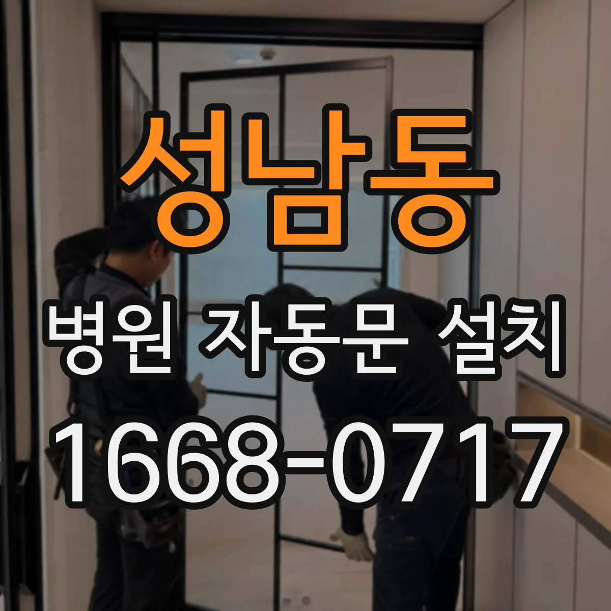 성남동 병원 자동문 설치