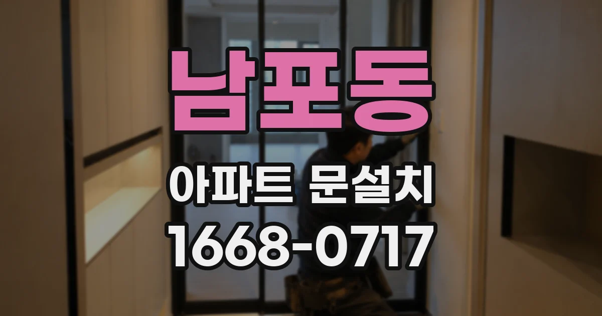 남포동 아파트 문설치
