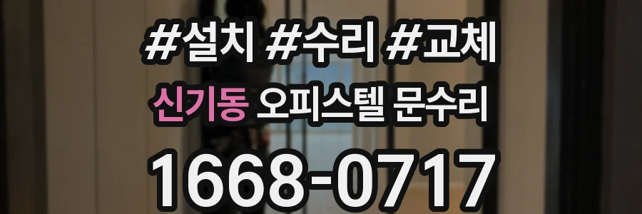 신기동 오피스텔 문수리