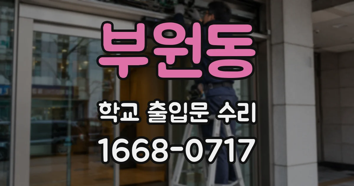 부원동 학교 출입문 수리