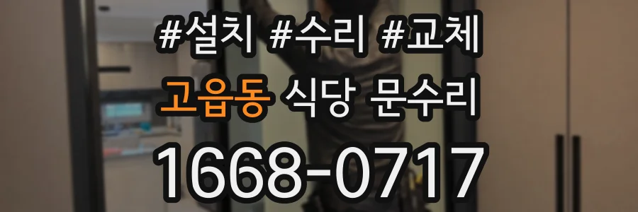 고읍동 식당 문수리