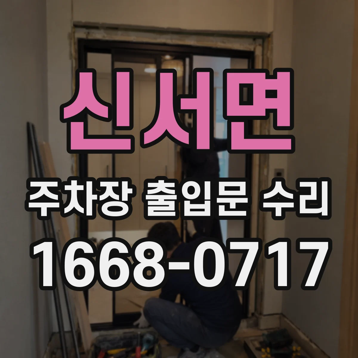신서면 주차장 출입문 수리