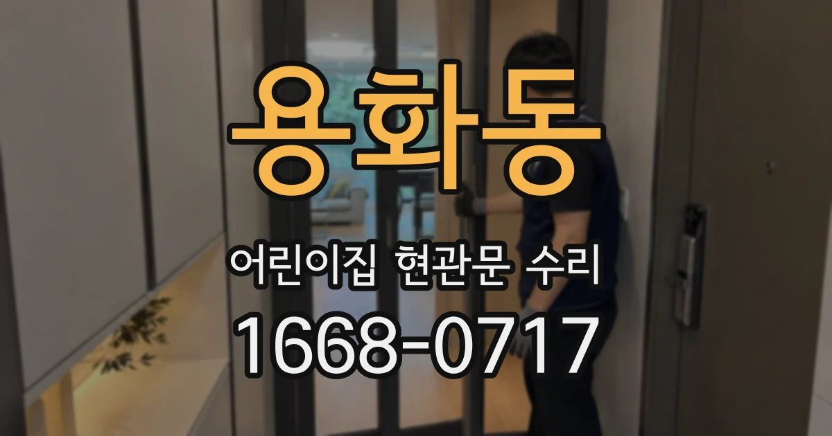 용화동 어린이집 현관문 수리