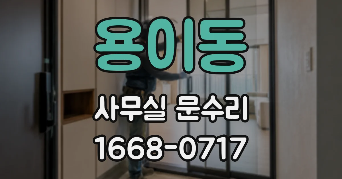용이동 사무실 문수리