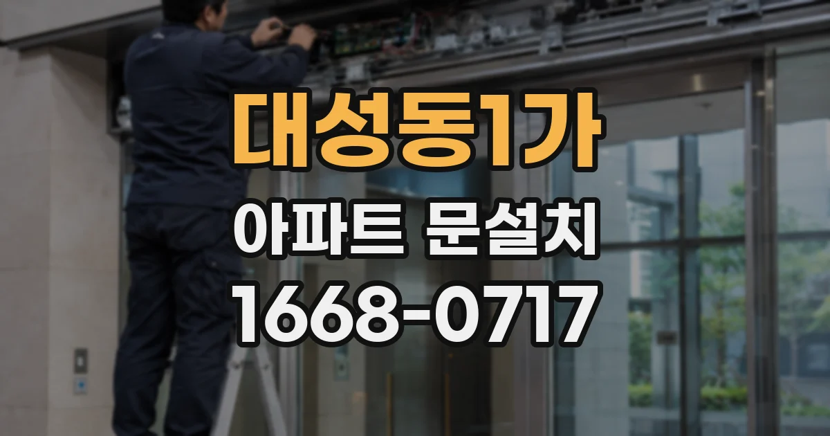 대성동1가 아파트 문설치