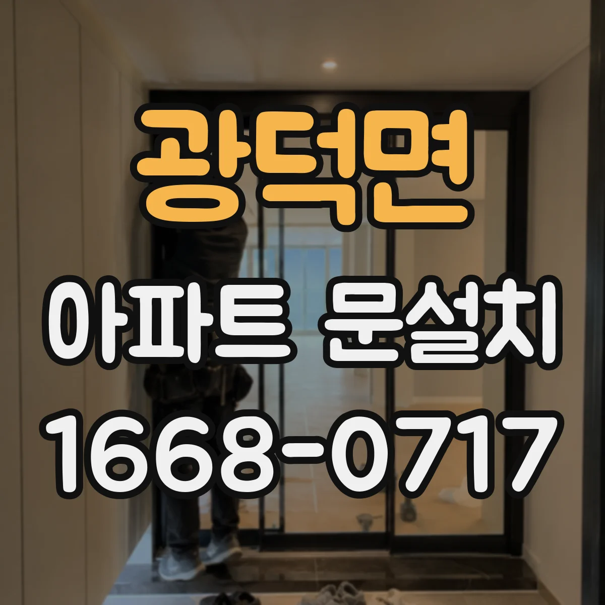 광덕면 아파트 문설치