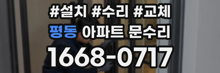 평동 아파트 문수리