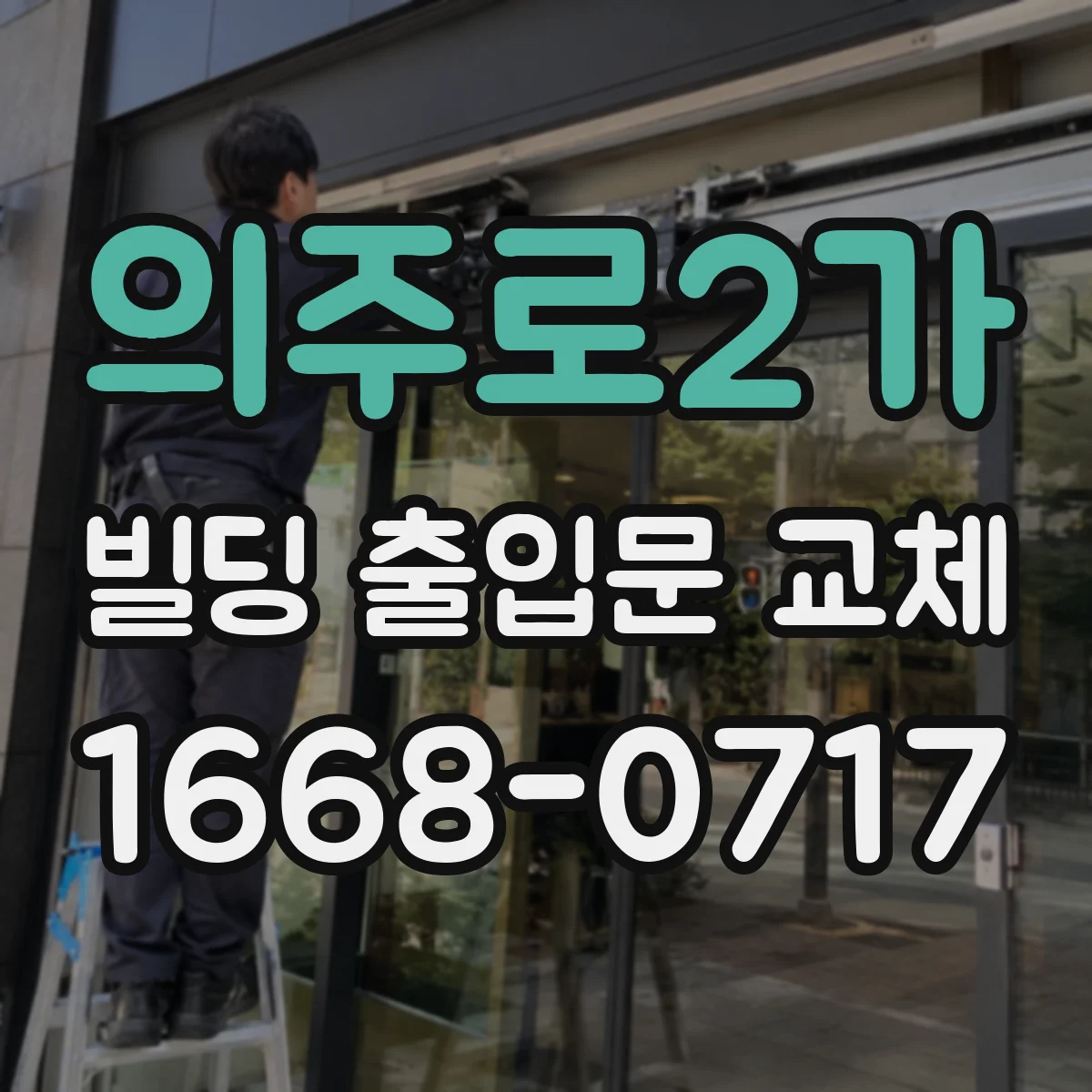 의주로2가 빌딩 출입문 교체