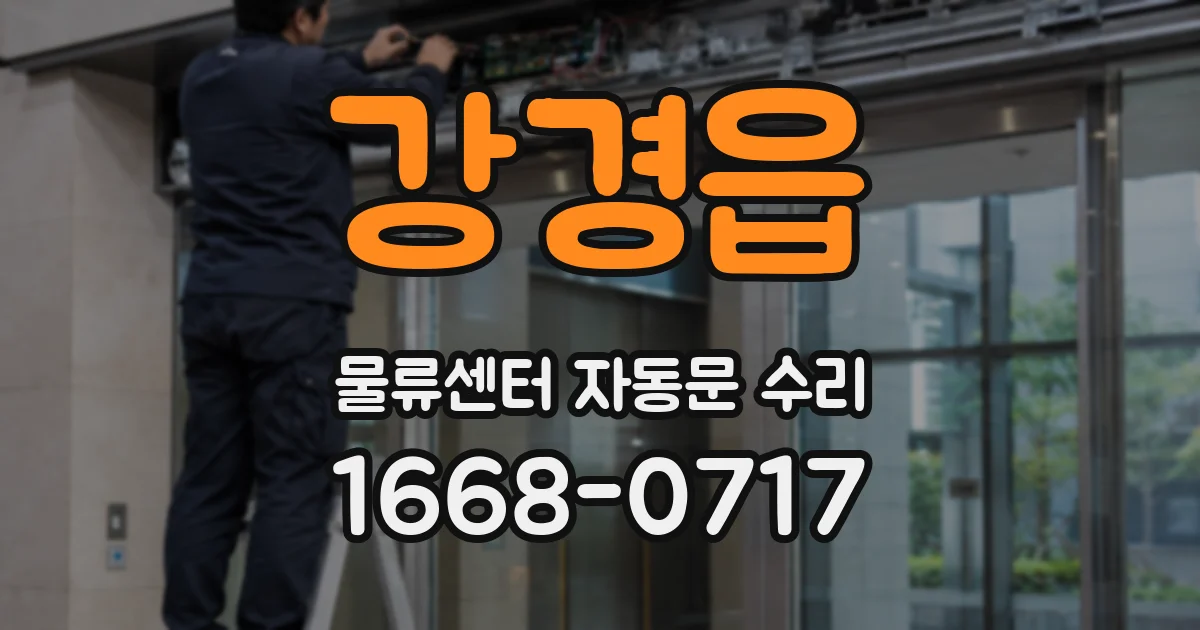 강경읍 물류센터 자동문 수리