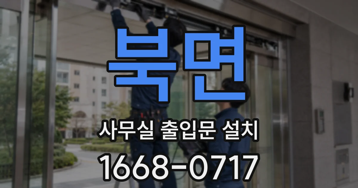 북면 사무실 출입문 설치