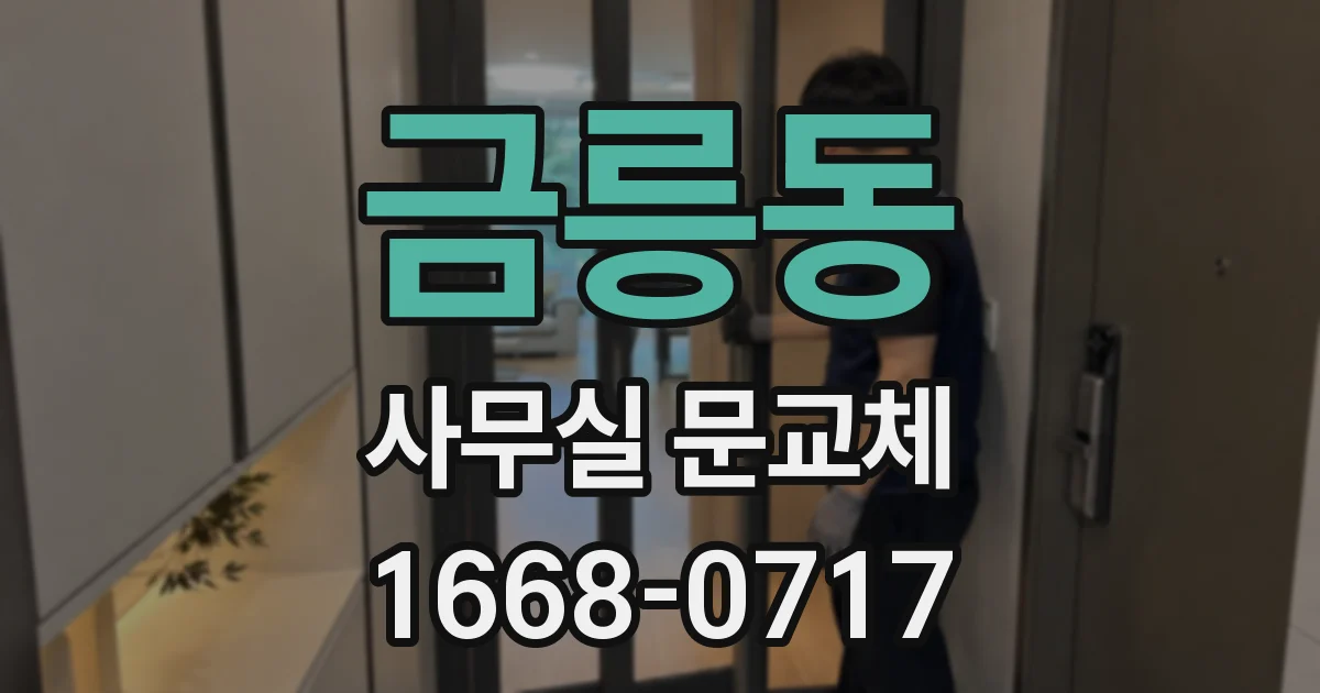 금릉동 사무실 문교체
