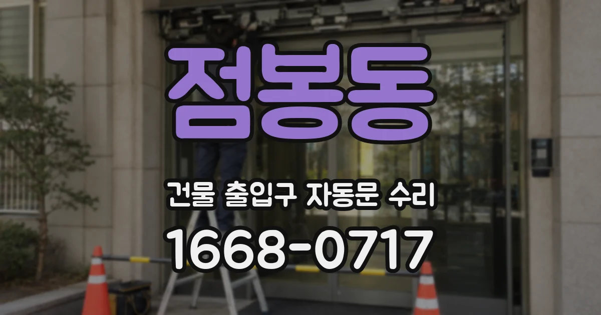 점봉동 건물 출입구 자동문 수리