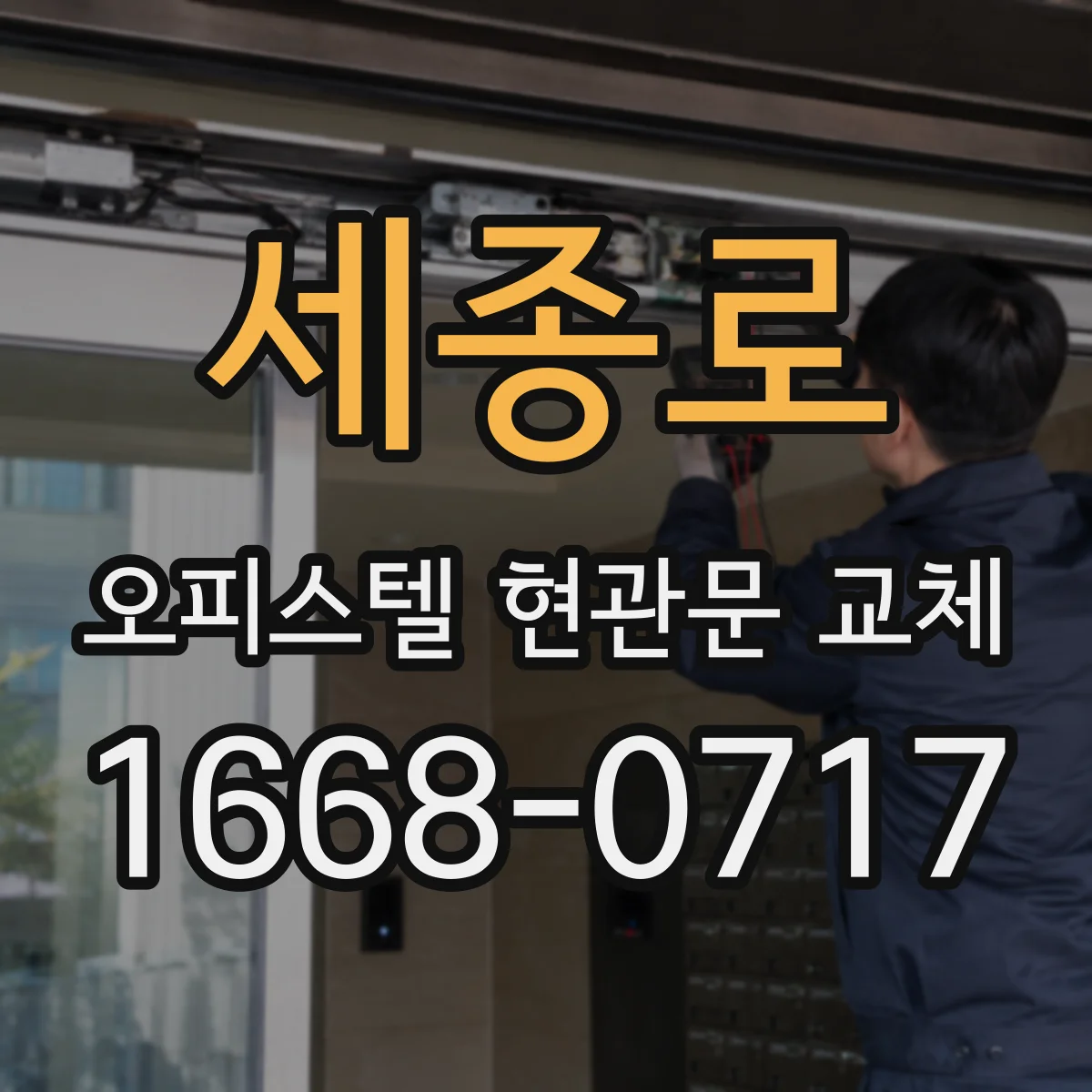 세종로 오피스텔 현관문 교체