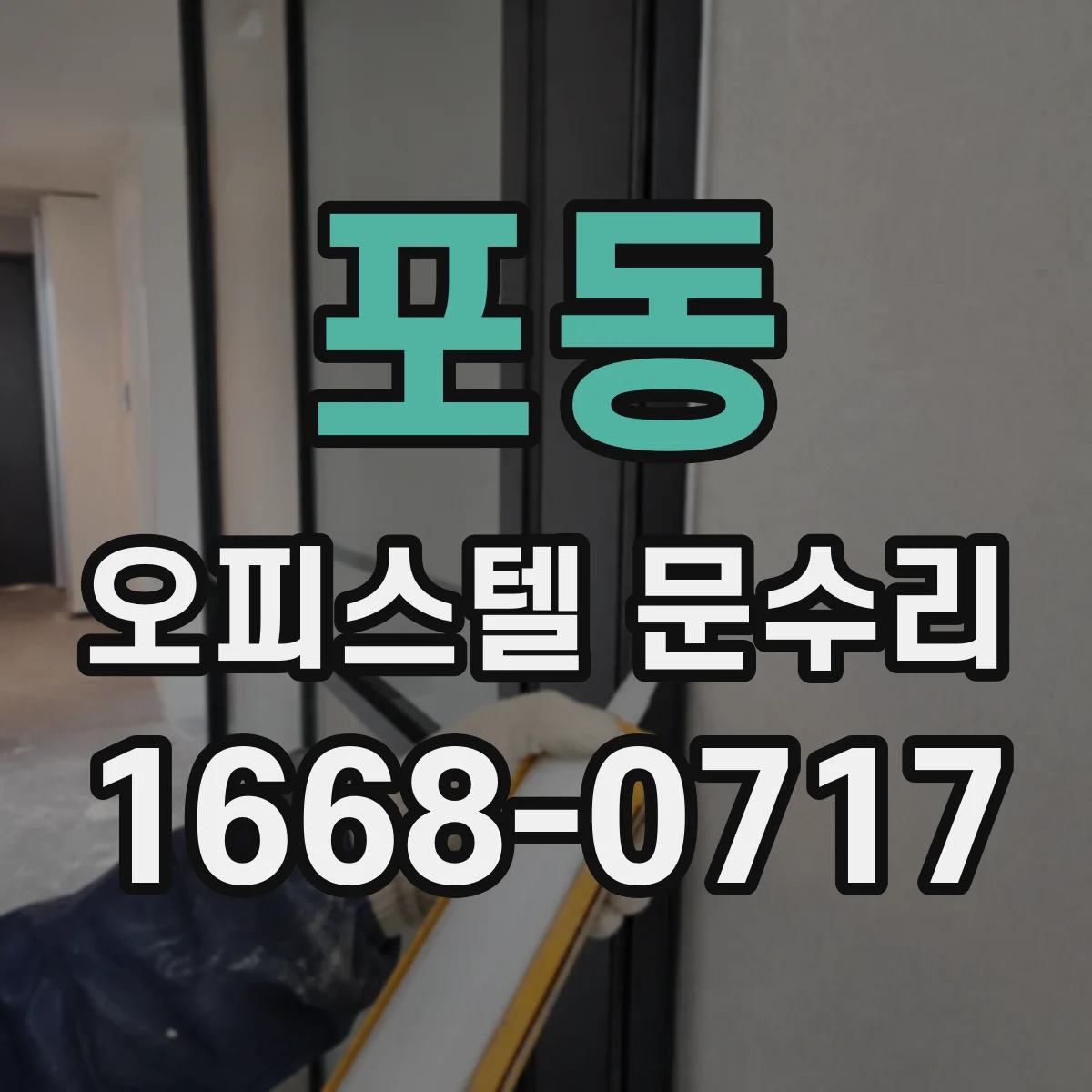 포동 오피스텔 문수리