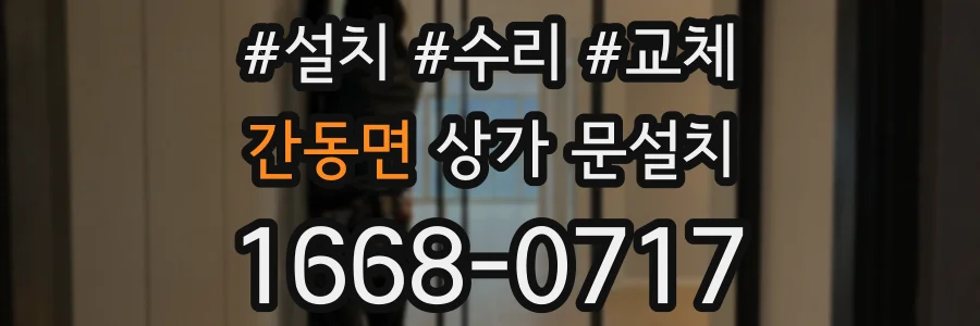 간동면 상가 문설치