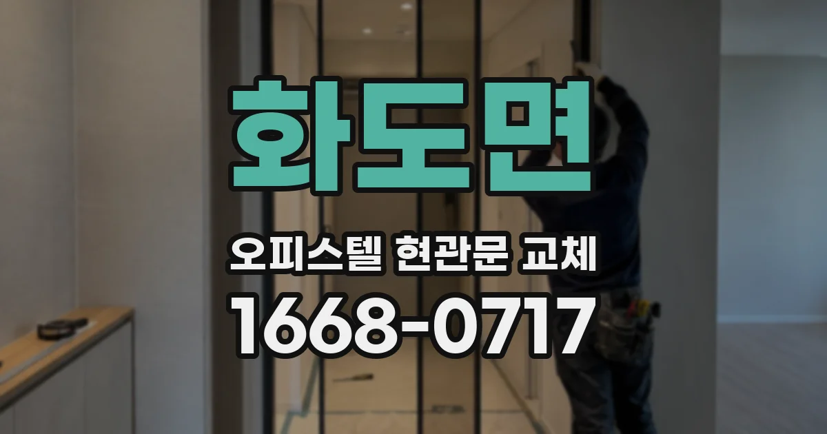 화도면 오피스텔 현관문 교체