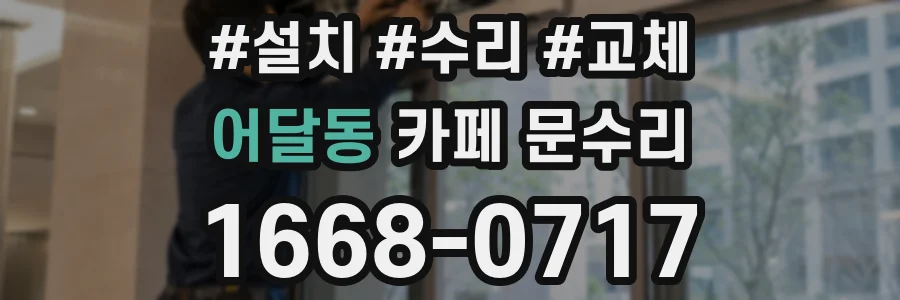 어달동 카페 문수리
