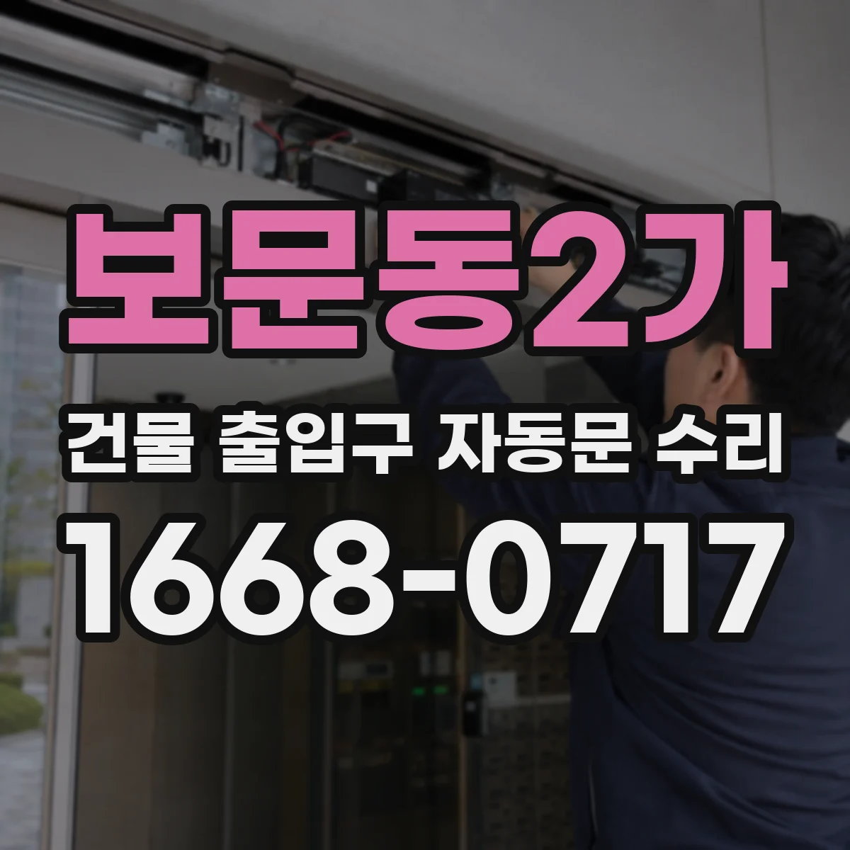 보문동2가 건물 출입구 자동문 수리