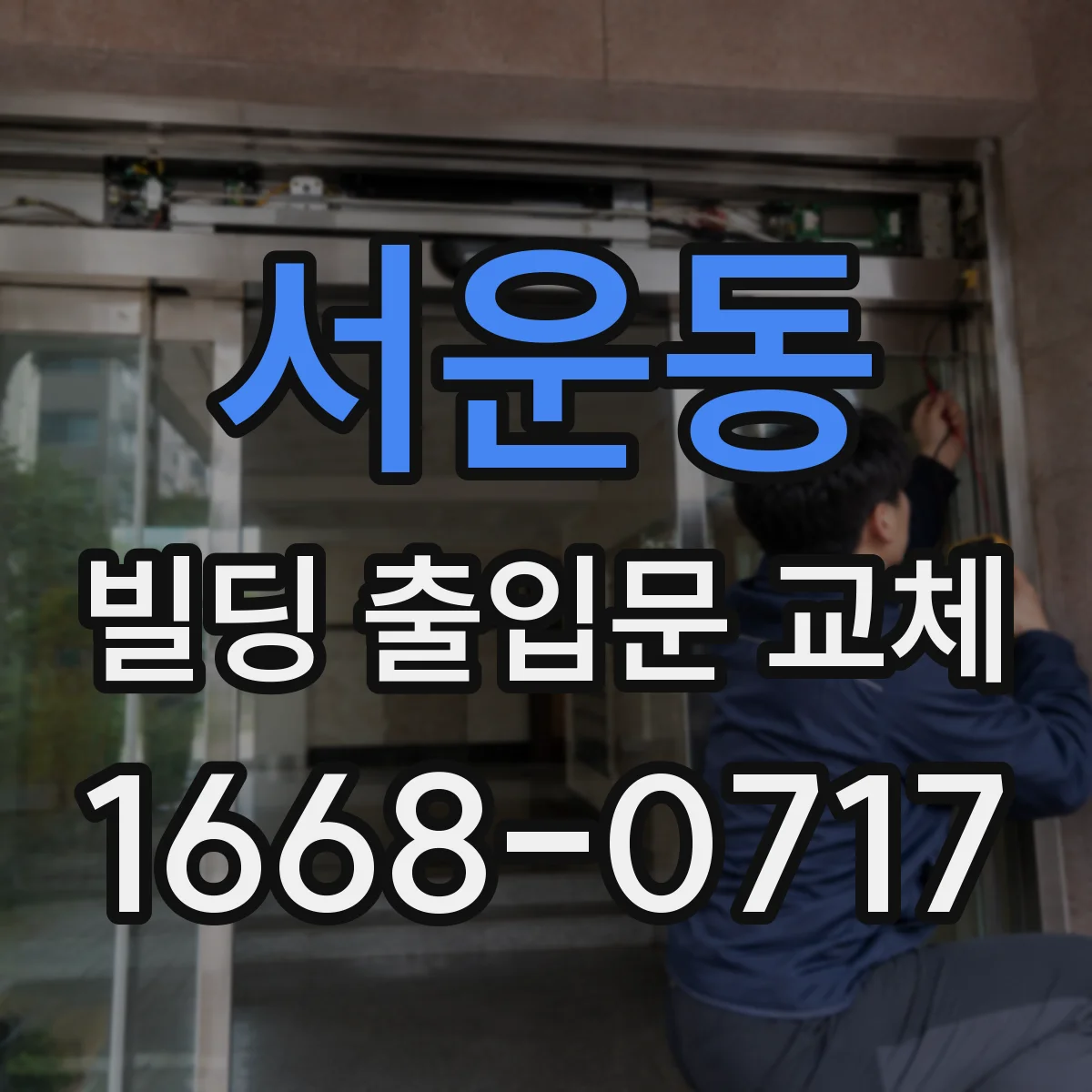 서운동 빌딩 출입문 교체