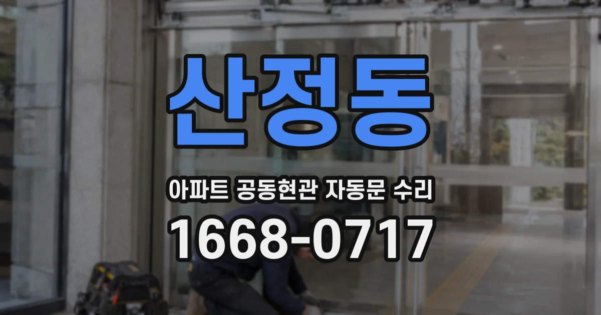 산정동 아파트 공동현관 자동문 수리