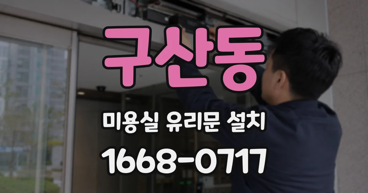 구산동 미용실 유리문 설치