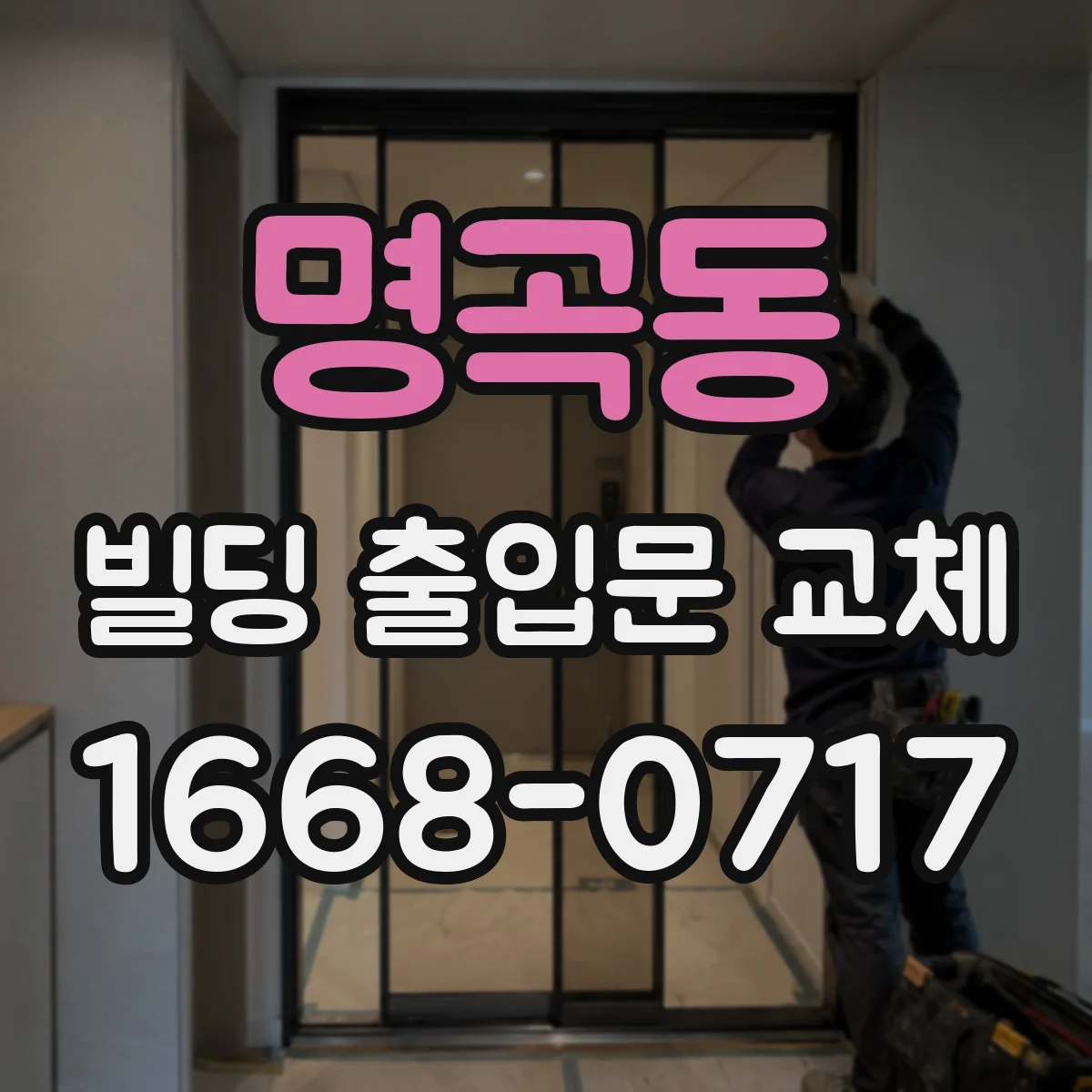 명곡동 빌딩 출입문 교체