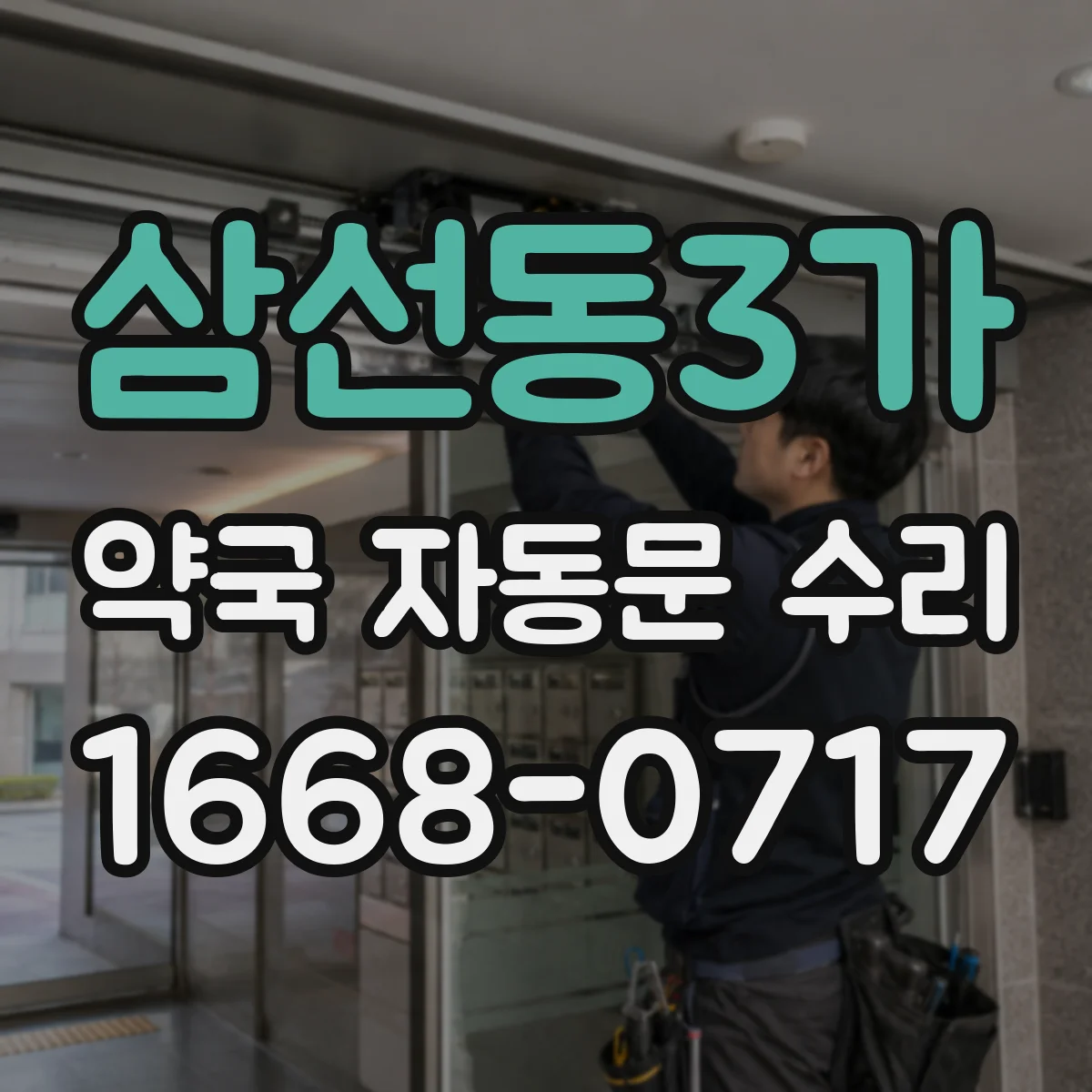 삼선동3가 약국 자동문 수리