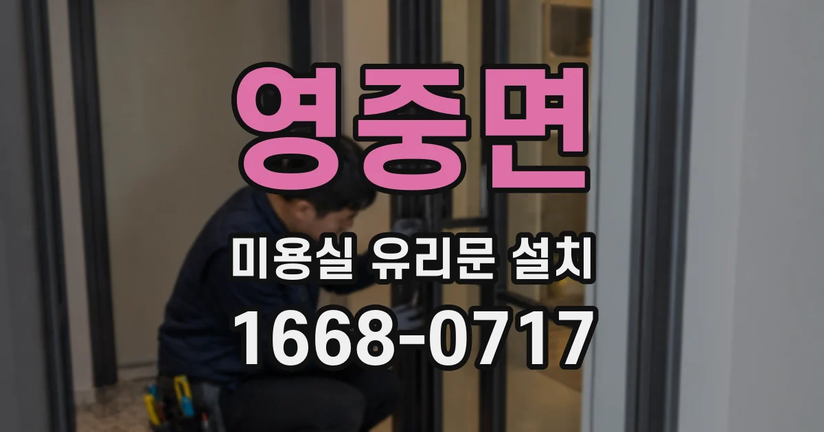 영중면 미용실 유리문 설치