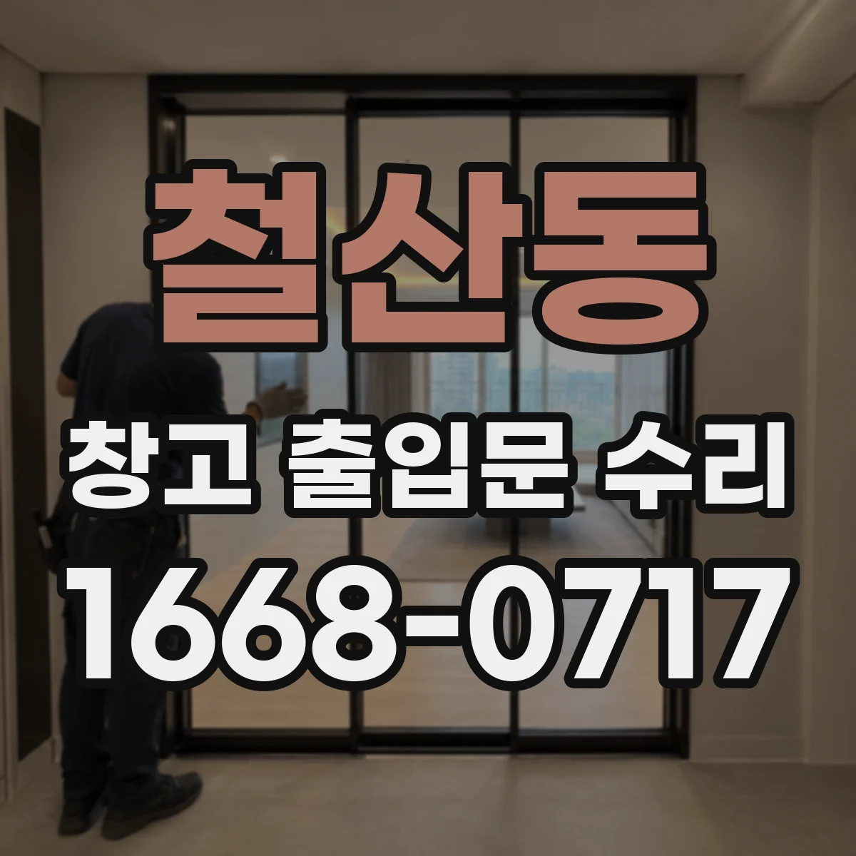 철산동 창고 출입문 수리
