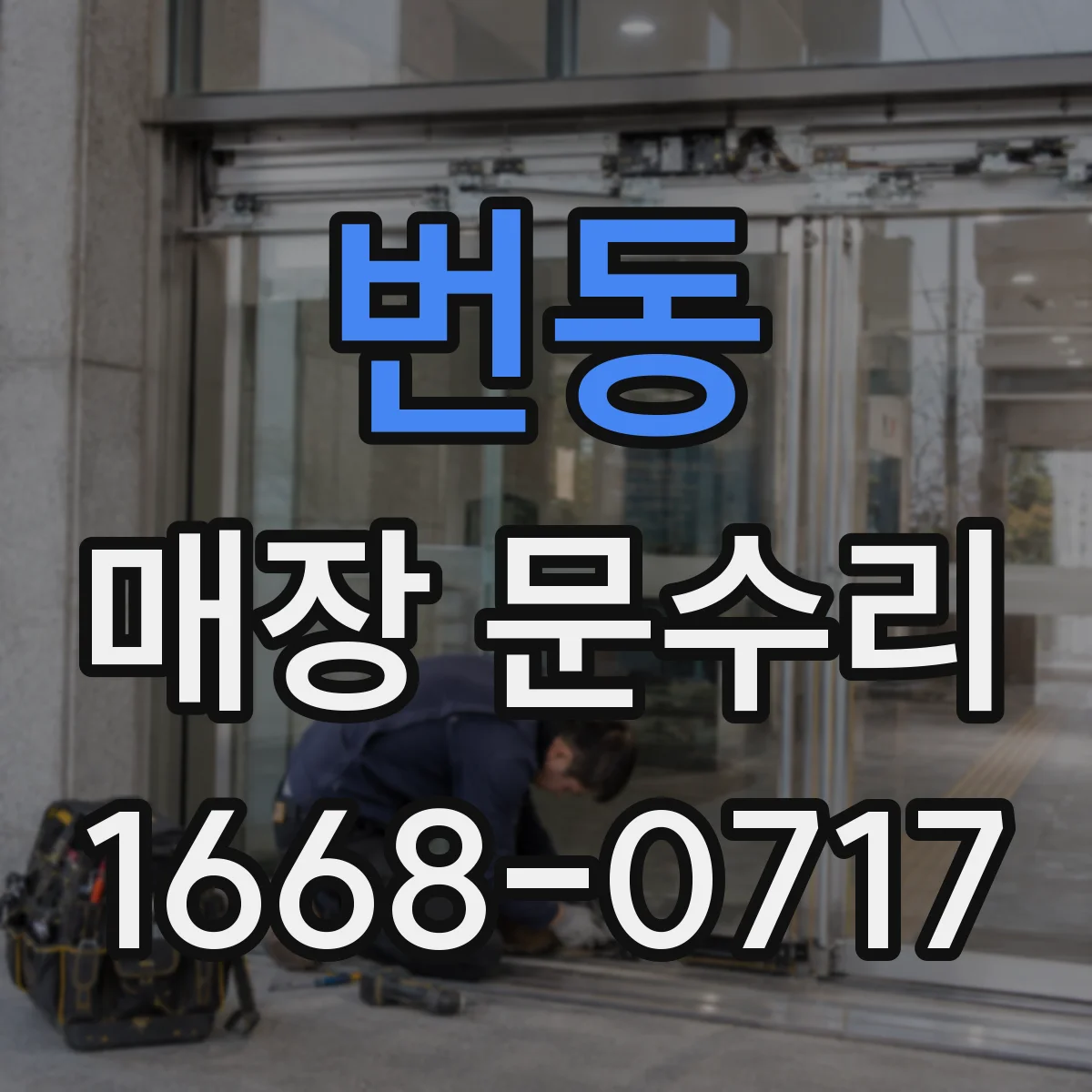 번동 매장 문수리