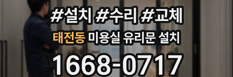 태전동 미용실 유리문 설치