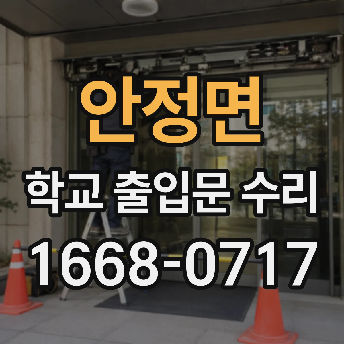 안정면 학교 출입문 수리