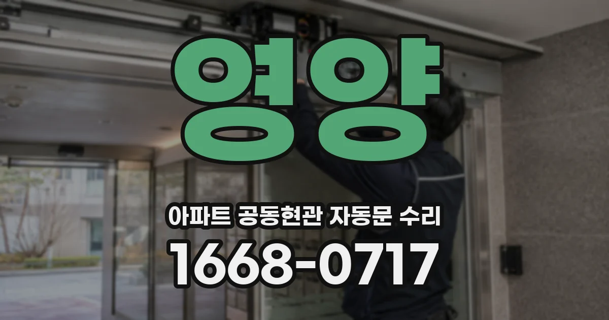 영양 아파트 공동현관 자동문 수리
