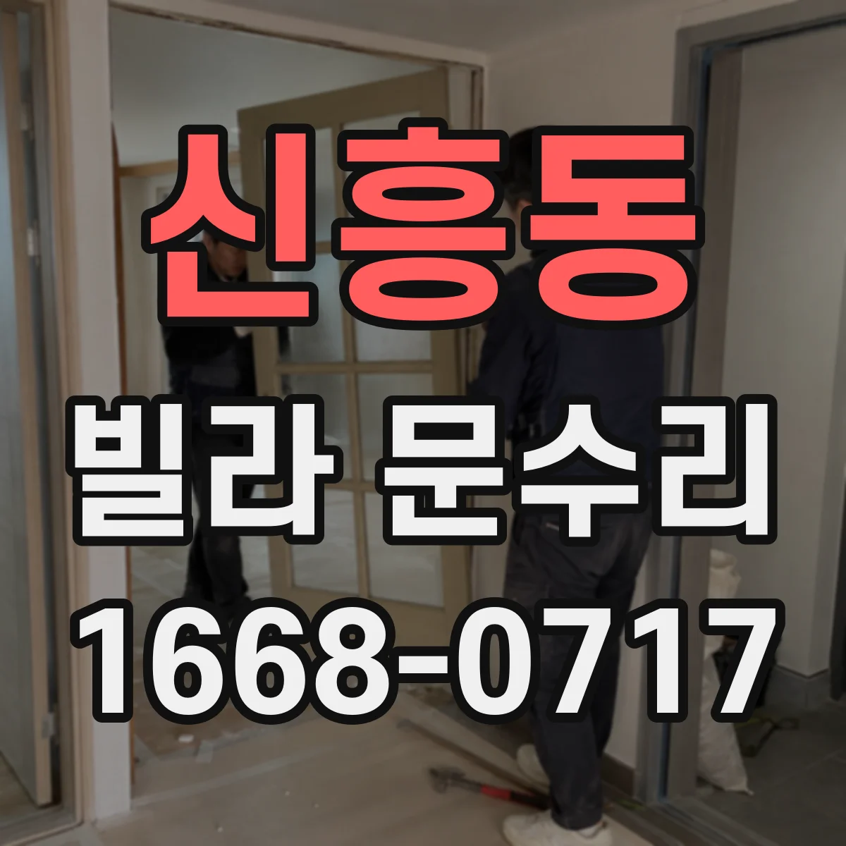 신흥동 빌라 문수리