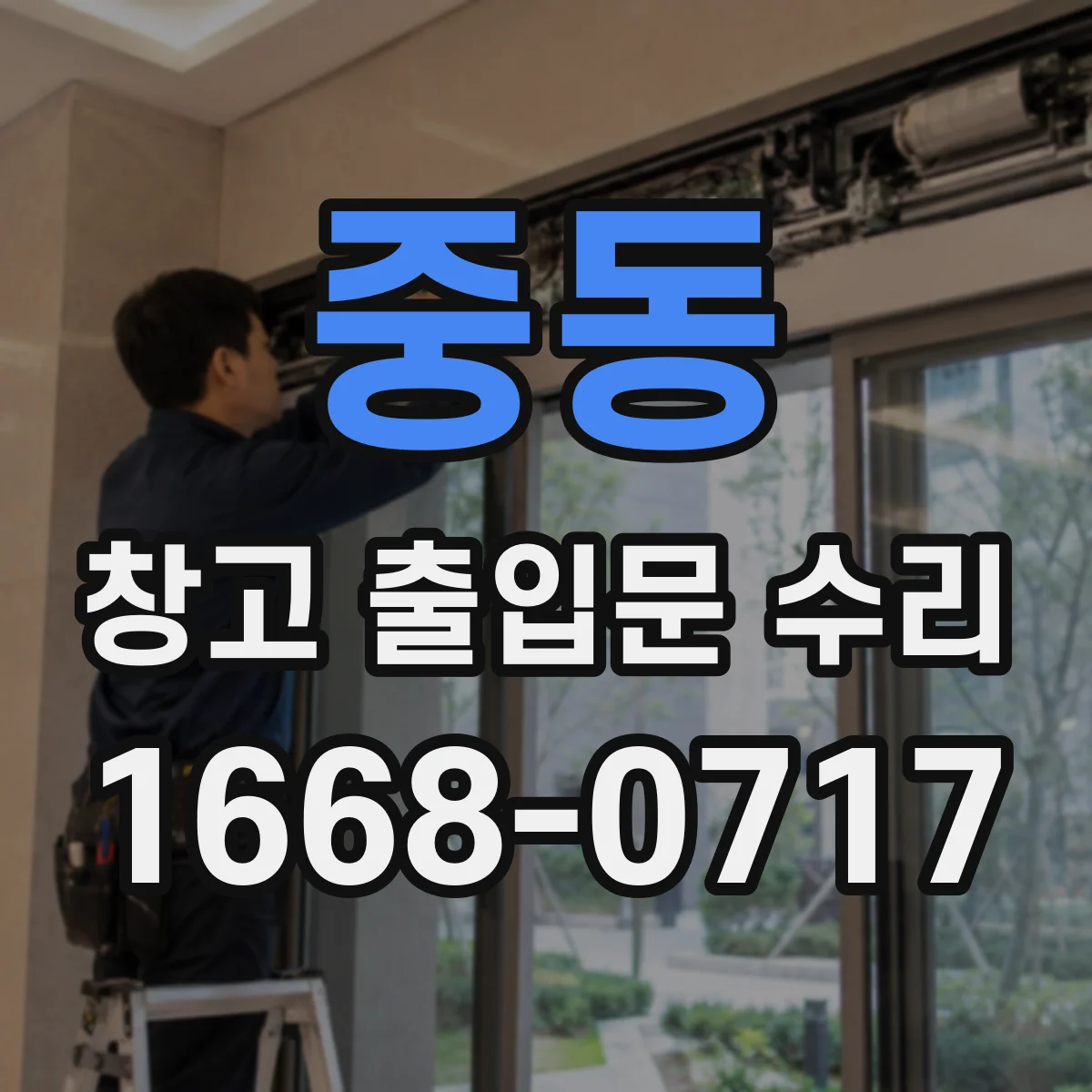 중동 창고 출입문 수리