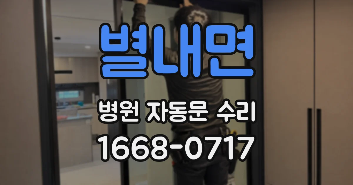 별내면 병원 자동문 수리