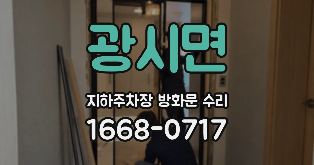 광시면 지하주차장 방화문 수리