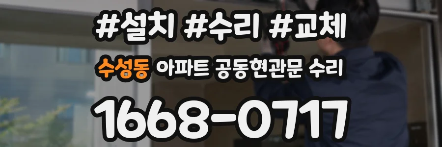 수성동 아파트 공동현관문 수리