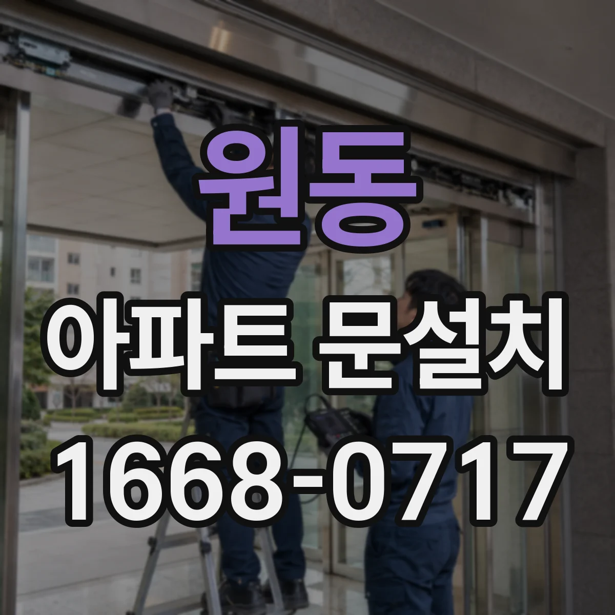 원동 아파트 문설치