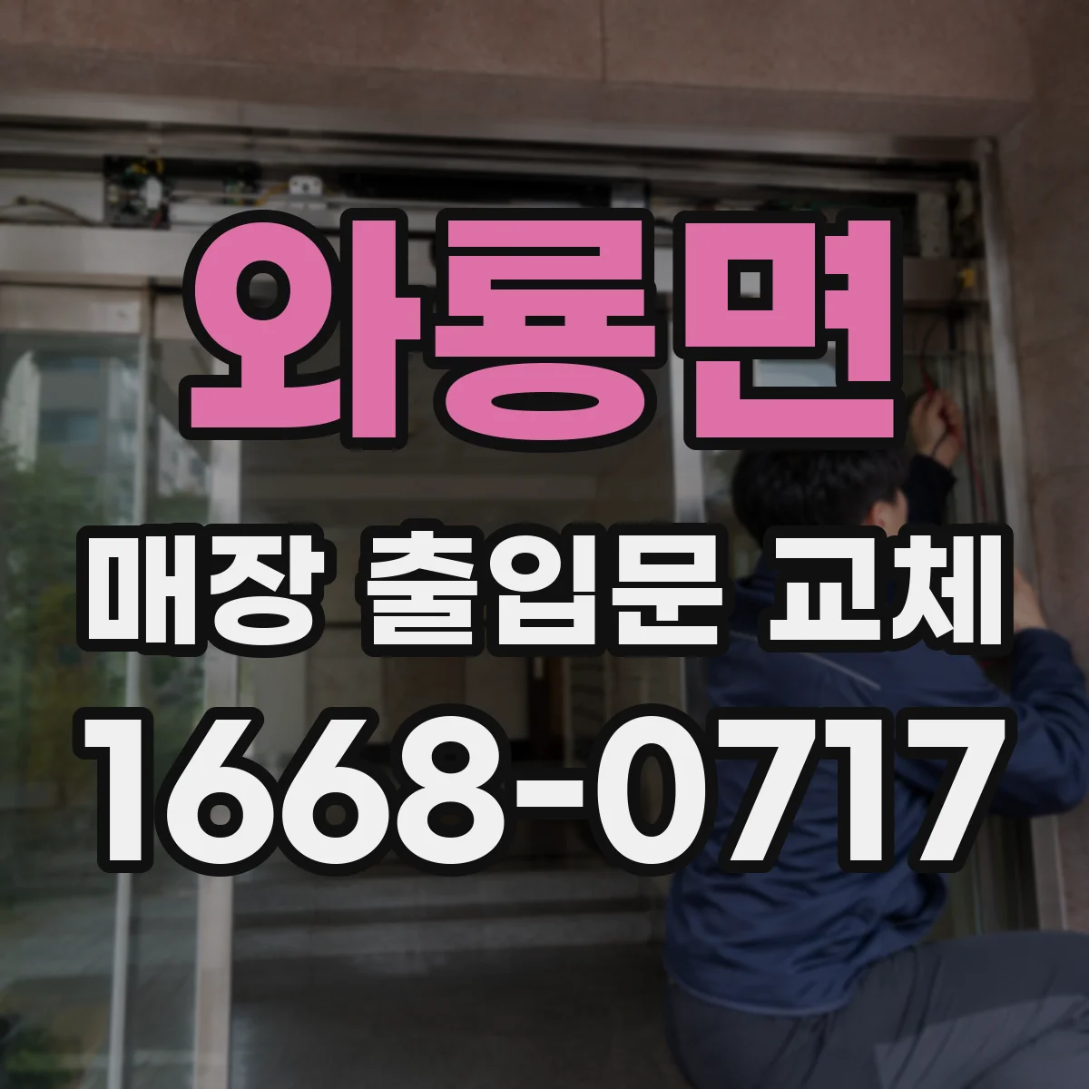 와룡면 매장 출입문 교체