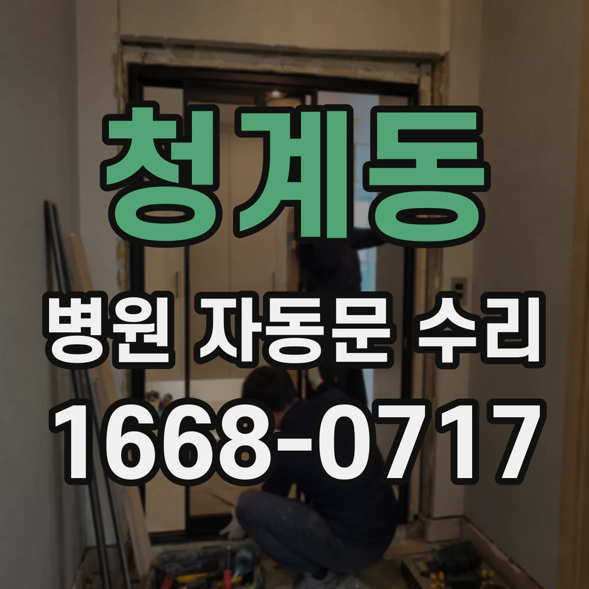 청계동 병원 자동문 수리