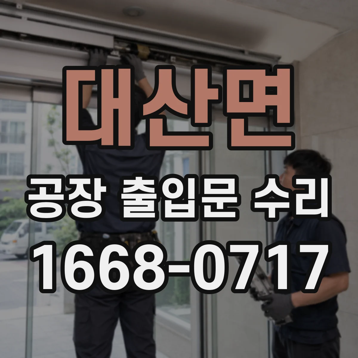 대산면 공장 출입문 수리