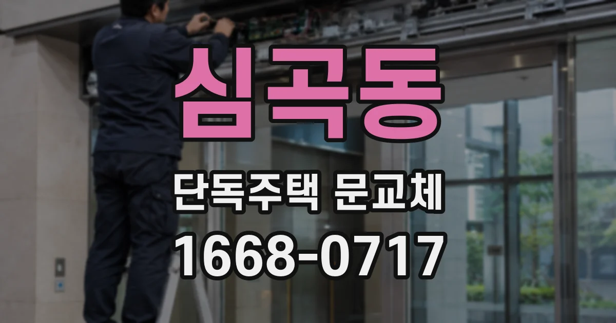 심곡동 단독주택 문교체