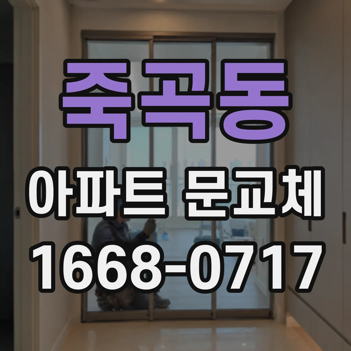 죽곡동 아파트 문교체