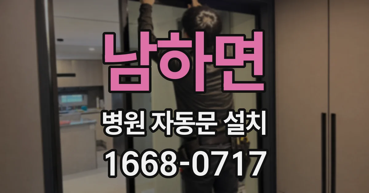 남하면 병원 자동문 설치